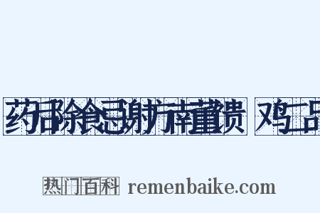 药后除食忌谢方南董馈鲊鸡二品是什么意思的图片